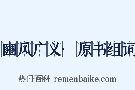 豳风广义·原书组词是什么意思的图片